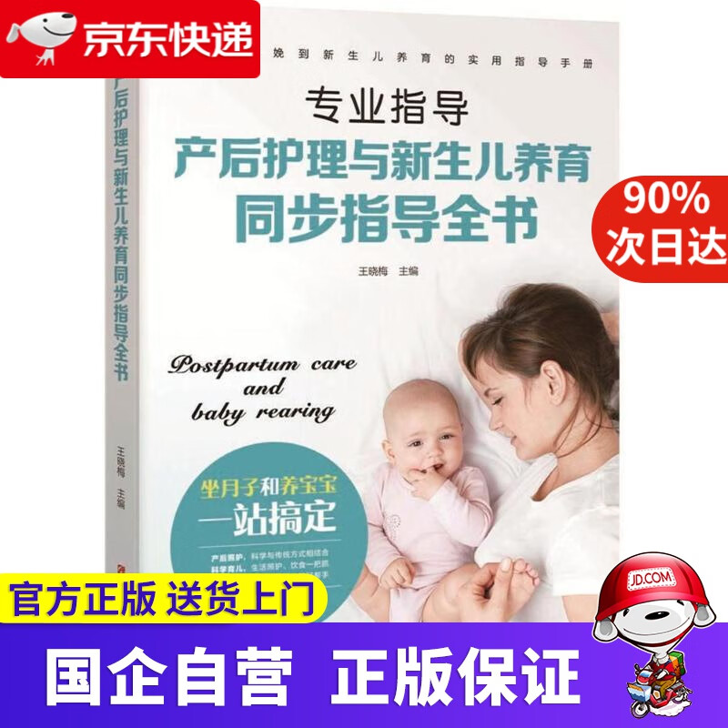 【正版新书】产后护理与新生儿养育同步指导全书 王晓梅 著 江西科学技术出版社 9787539060736