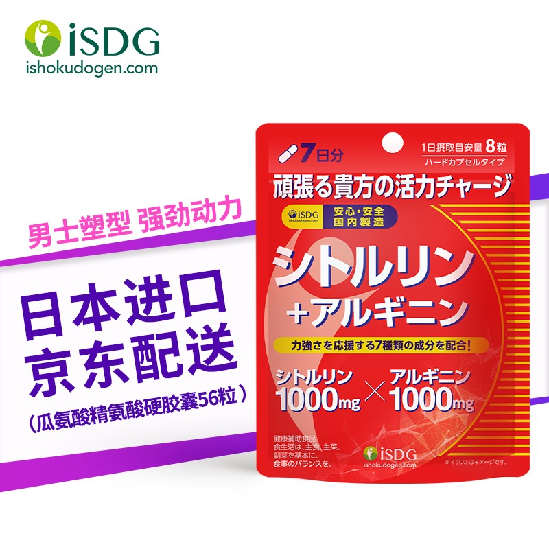 ISDG日本瓜氨酸精氨酸硬胶囊56粒 1袋7日量 一袋