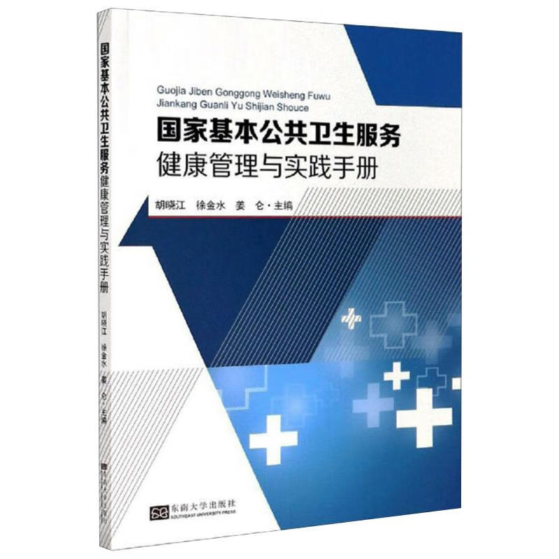 国家基本公共卫生服务健康管理与实践手册 胡晓江等主编 书籍