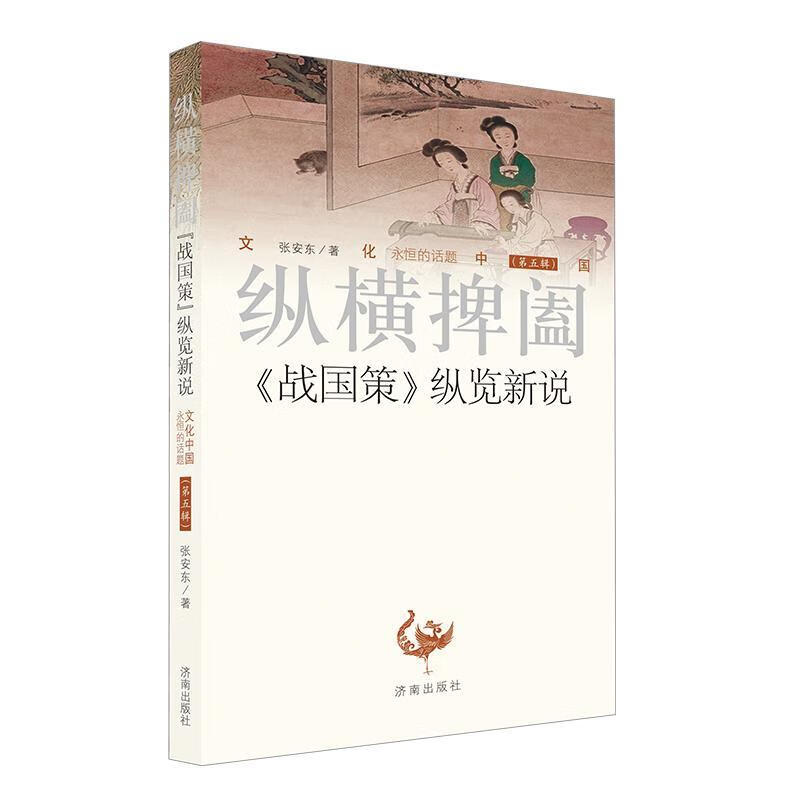 纵横捭阖:《战国策》纵览新说历史战国时代历史研究 图书