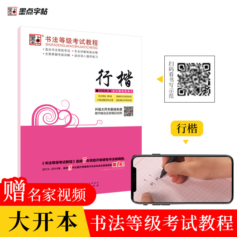 墨点字帖 书法等级考试教程·行楷 荆霄鹏