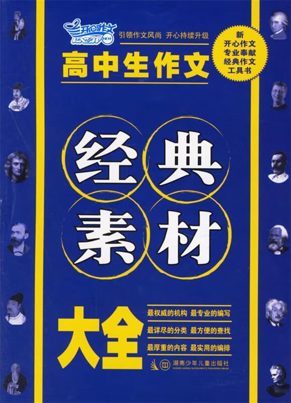 【正版】高中生作文经典素材大全