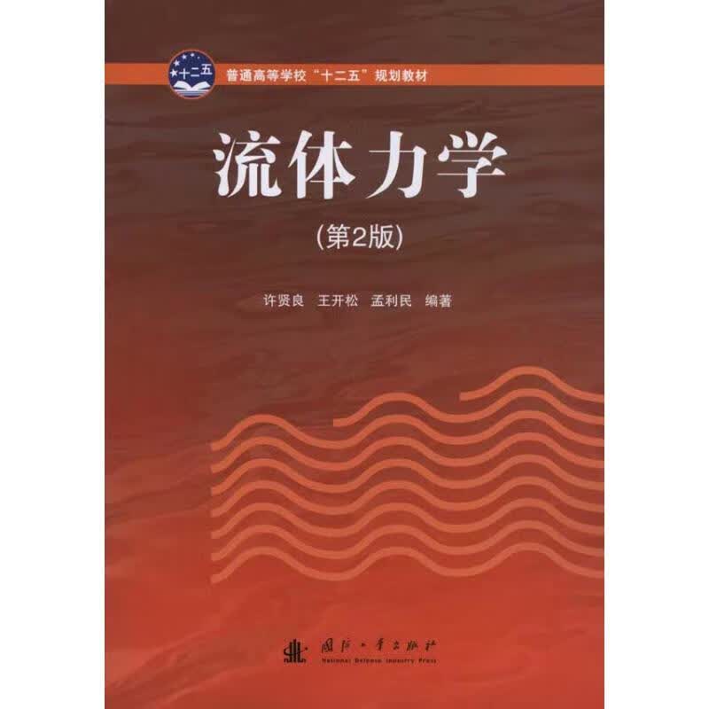 流体力学（第2版）