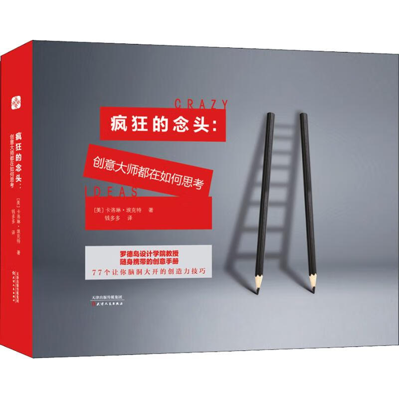 疯狂的念头:创意大师都在如何思考
