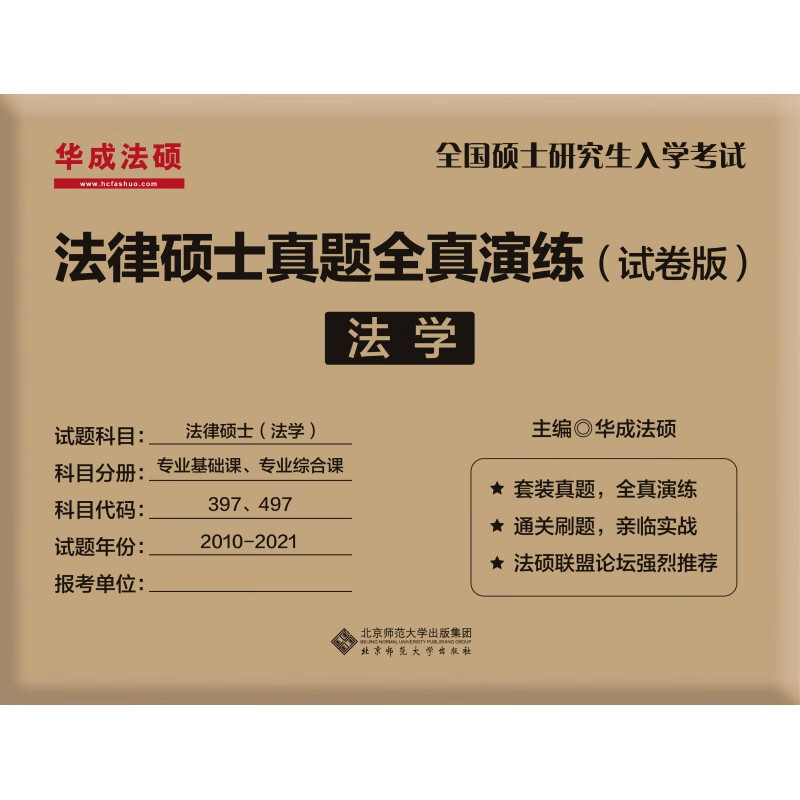 现货 华成法律硕士考研2022-2023法学全真演练试卷版 2010-2021基础课+综合课 2022全真演练-法学