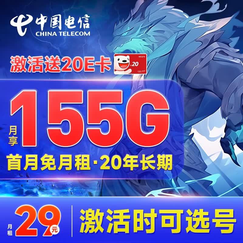 中国电信 电信流量卡5G纯上网卡手机卡不限速低月租电信梅花星元星卡春晖卡全国通用 长期耀卡29元155G怎么样,好用不?
