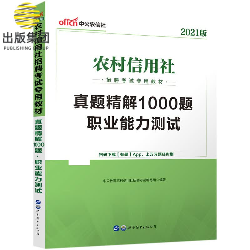 职业能力测试真题精解1000题(2021版农村信用社招聘考试专用教材)