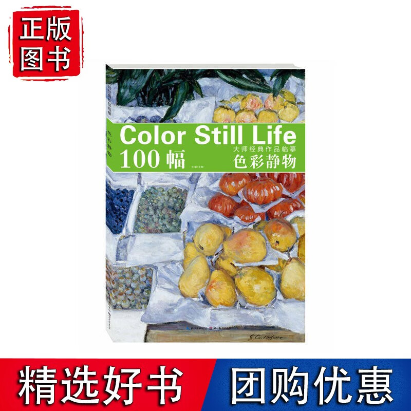 大师经典作品临摹·色彩静物