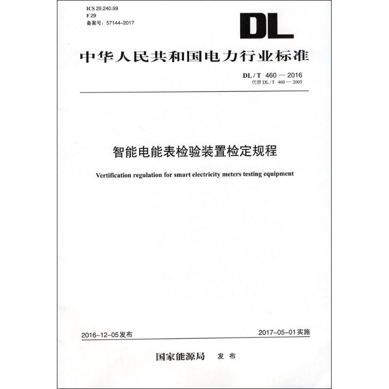 智能电能表检验装置检定规程