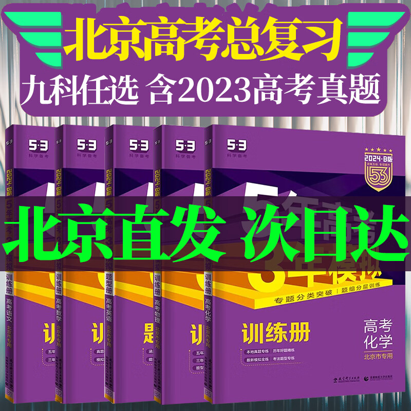 2024北京53五三AB版五年高考三年模拟北京市专用5年高考3年模拟高二高三一轮二轮总复习曲一线教辅 b版地理