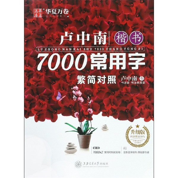 卢中南楷书7000常用字(繁简对照升级版