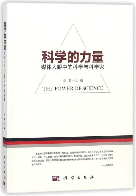 科学的力量(媒体人眼中的科学与科学家)
