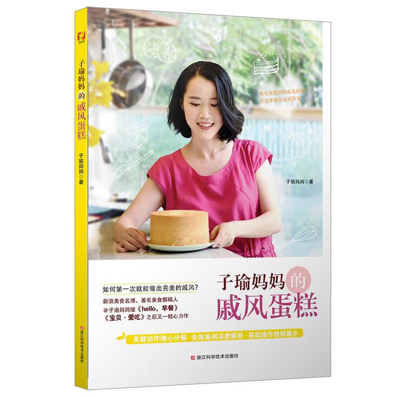 子瑜妈妈的戚风蛋糕