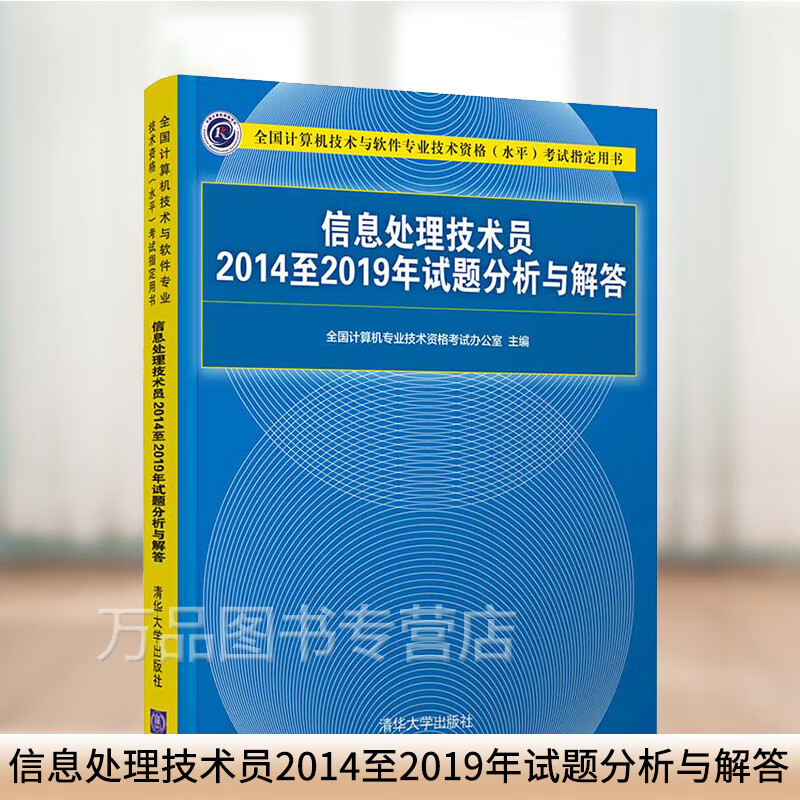 2021年软考初级 信息处理技术员2014至2019年试题分析与解答 计算机软考初级信息处理技术员教程配套历年真题解析书清华大学出版社
