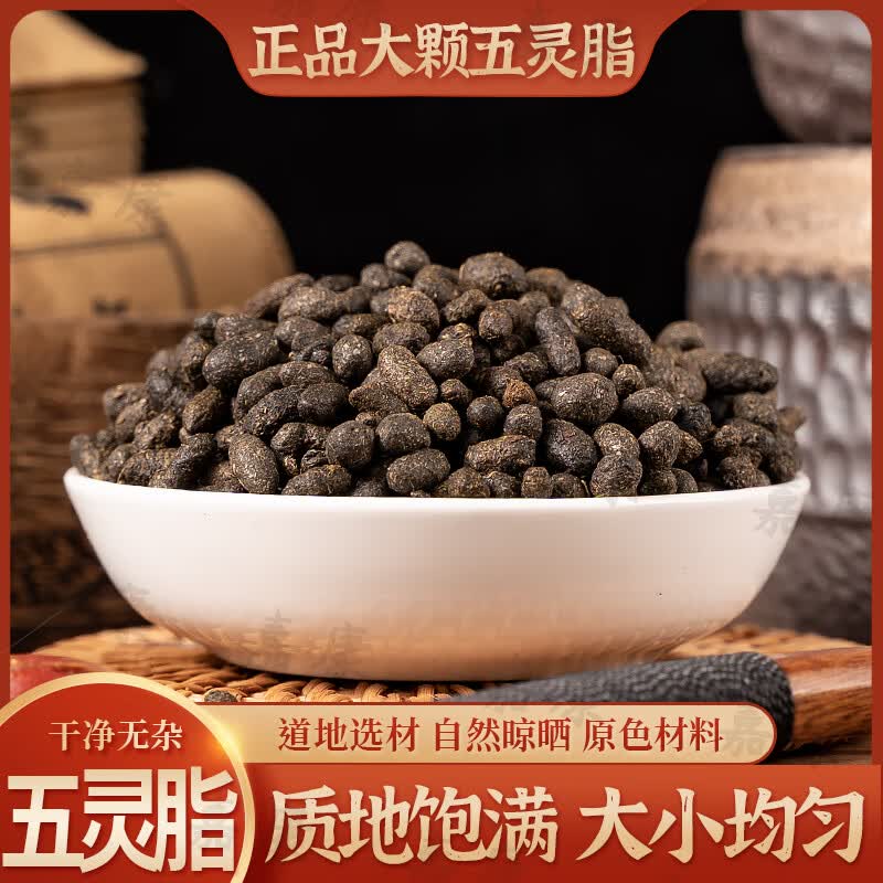 五灵脂中药材500g蒲黄生五灵脂醋五灵脂炒五灵脂五灵脂粉艾灸 红色