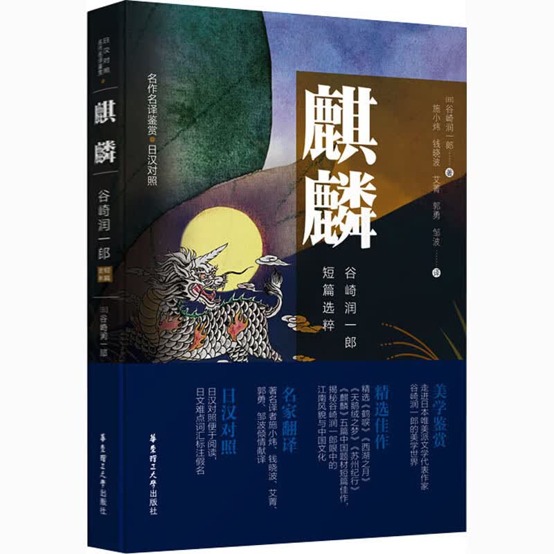 名作名译鉴赏 麒麟 谷崎润一郎短篇选粹