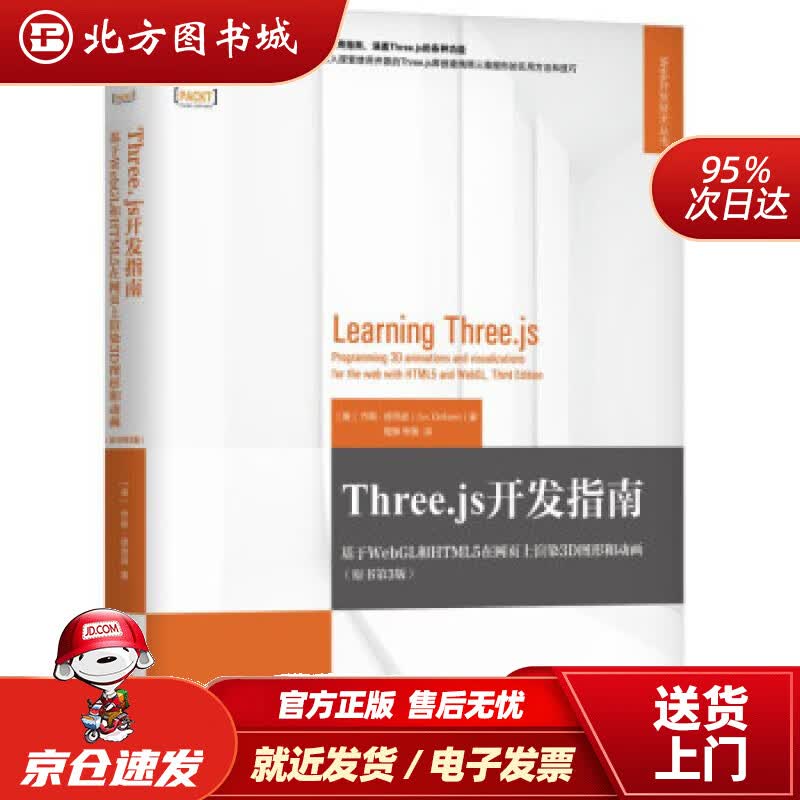 【正版现货】Three.js开发指南：基于WebGL和HTML5在网页上渲染3D图形和动画（原书第3版）[美] 北方图书城