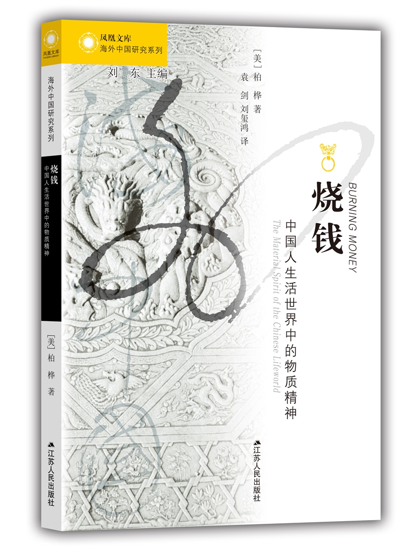海外中国研究系列·烧钱：中国人生活世界中的物质精神