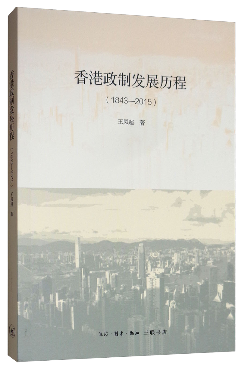 香港政制发展历程（1843—2015）