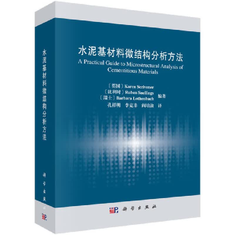 网水泥基材料微结构分析方法建筑科学科学出版社正版书籍