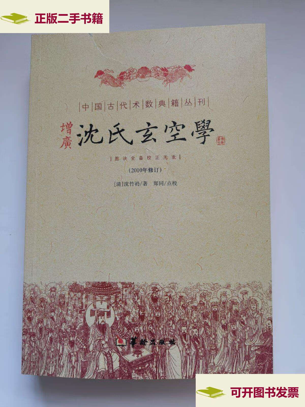 【二手9成新】增广沈氏玄空学(2010年修订) /沈竹礽 华龄