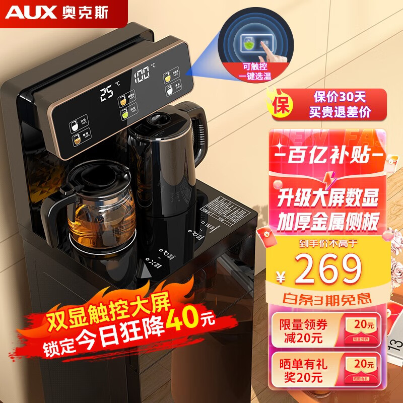 奥克斯（AUX）茶吧机家用多功能智能遥控大屏双显立式下置式饮水机加厚金属侧板 一键选温【温热型】顶置大屏双显