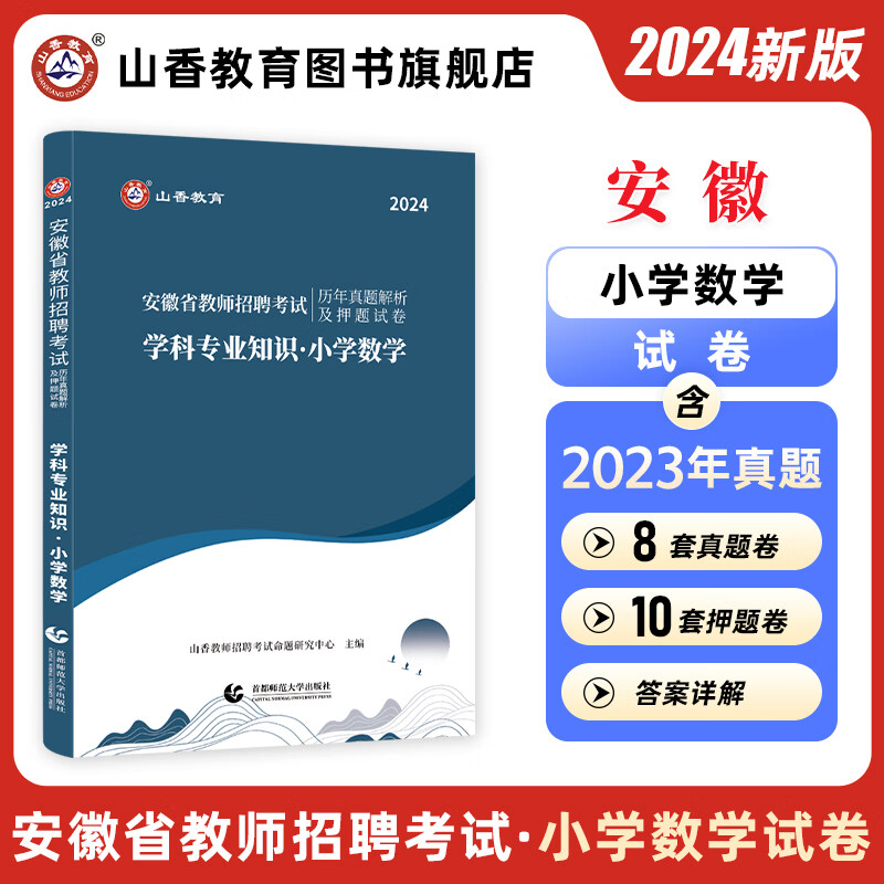 2024山香教育安徽省教师招聘考试用书小学数学真题解析押题试卷学科专业知识 附答案解析