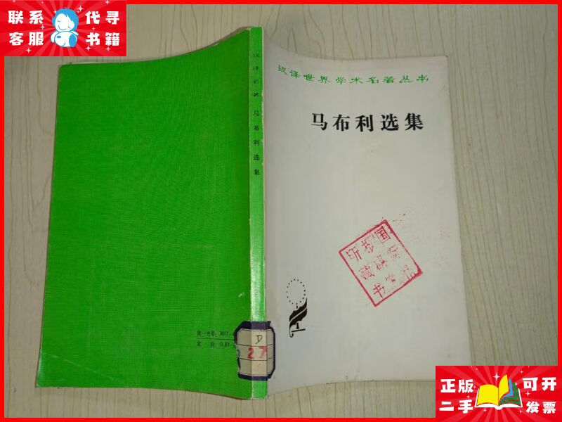 马布利选集 商务印书馆二手9成新