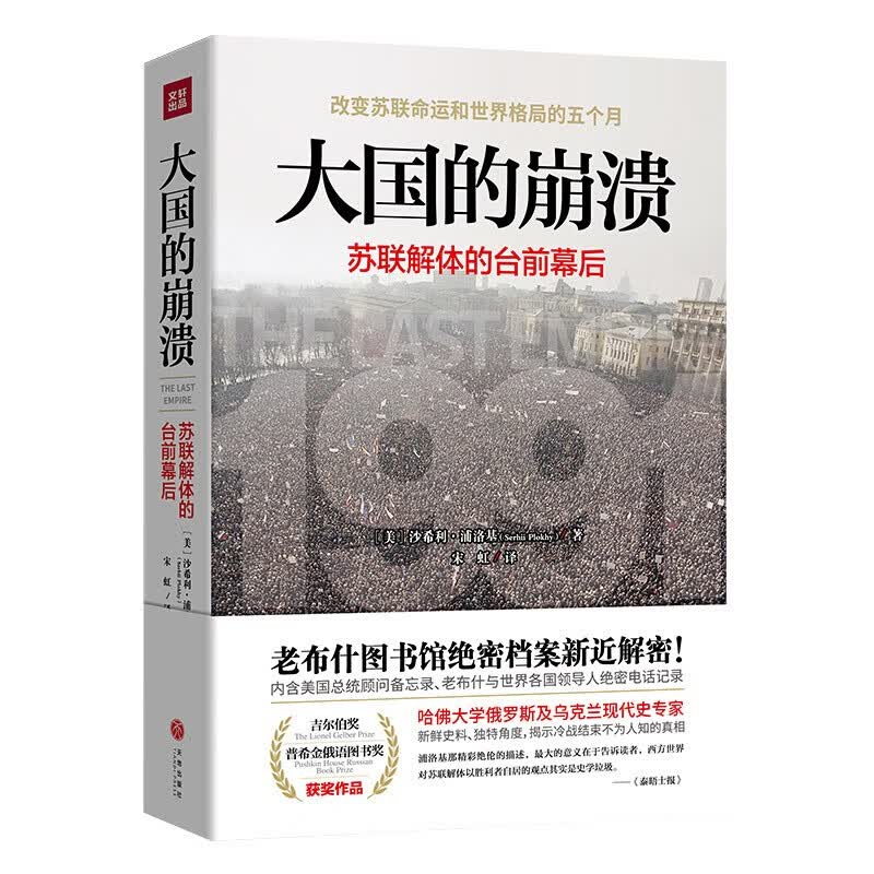 大国的崩溃 苏联解体的台前幕后 揭开大国倾覆不为人知的幕后真相 大国的崩溃（修订版）