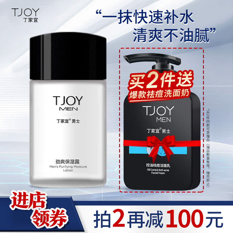 丁家宜（TJOY）男士劲爽保湿润肤精华露乳液润肤面霜100g（补水保湿男士保湿露护肤品）