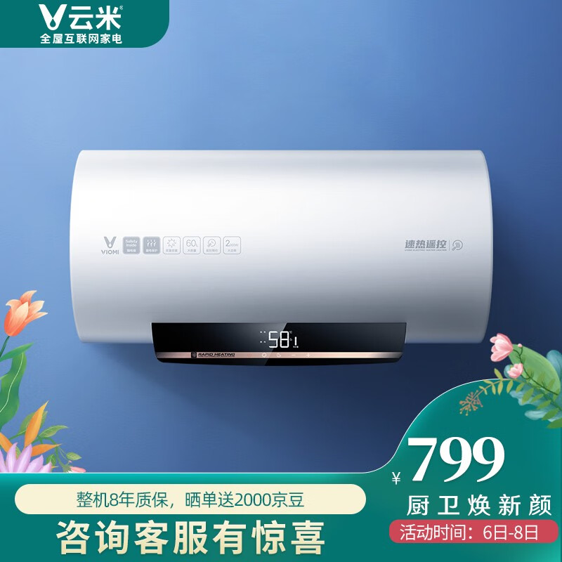 云米(VIOMI)2000W速热电热水器60升 家用 节能省电 三重防漏电防护 1级能效 8年质保VEW6013