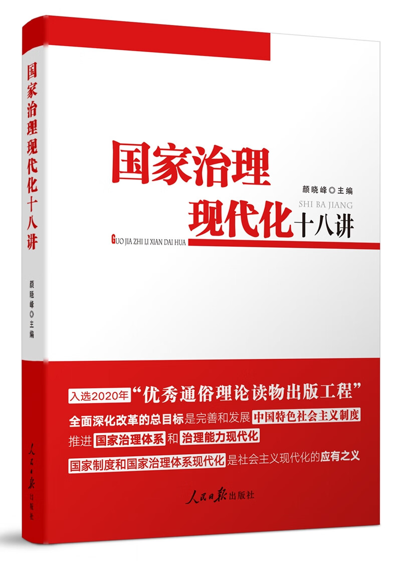 国家治理现代化十八讲