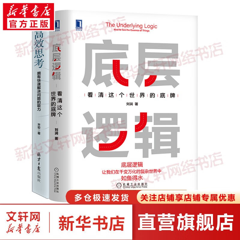 刘润底层逻辑相关书系 洞察复杂问题本质,