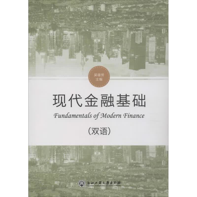 现代金融基础