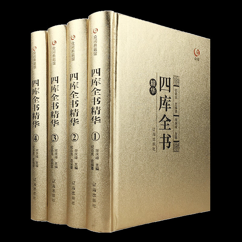 【精装四册】众阅典藏馆四库全书正版全套精华文白对照原文注释