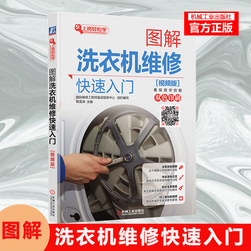 图解洗衣机维修快速入门 视频版 洗衣机维修书籍 波轮