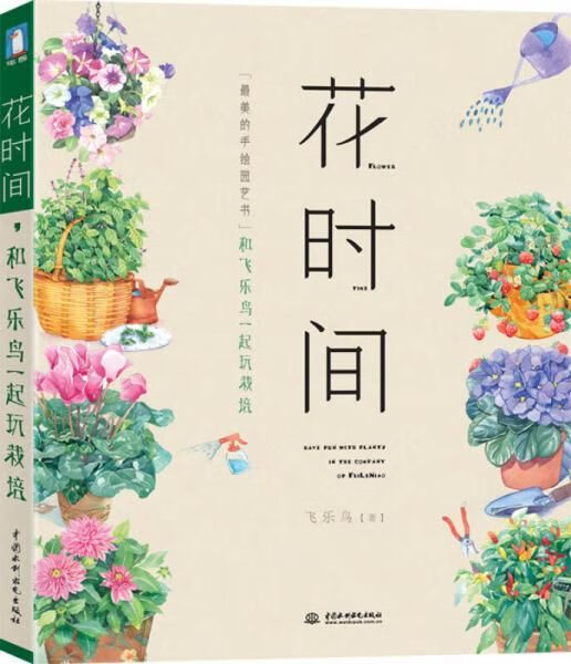 花时间,和飞乐鸟一起玩栽培9787517