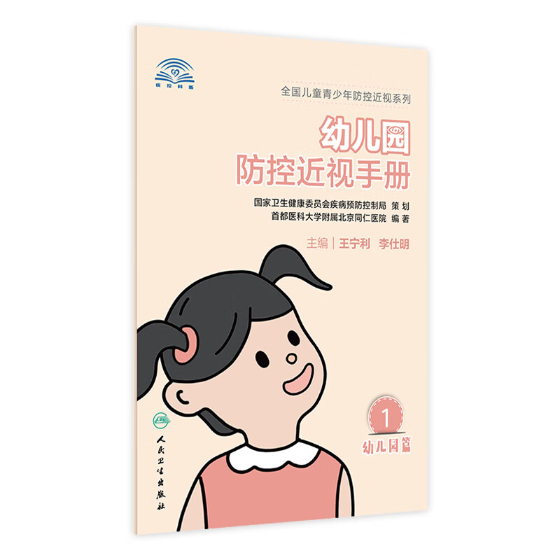 幼儿园防控近视手册