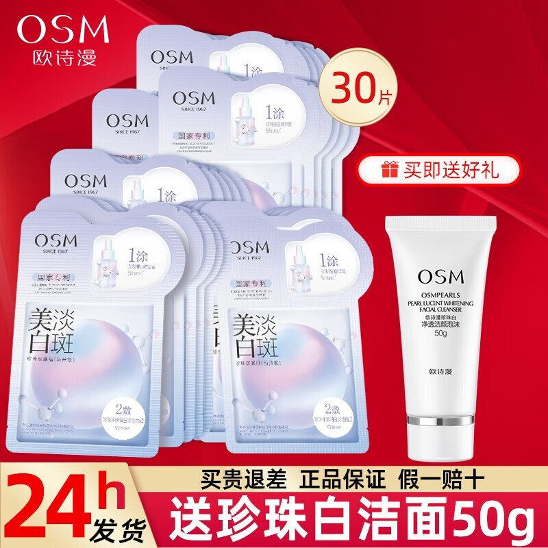 欧诗漫（OSM）美白淡斑面膜补水保湿提亮肤色女化妆品护肤品生日礼物 美白淡斑面膜30片