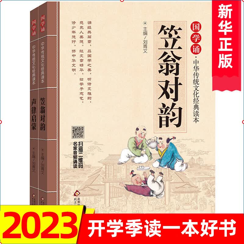 笠翁对韵 声律启蒙共2册 国学中华传统文化读本 早教启蒙二三四五六年级学校课外阅读新华书店正版书