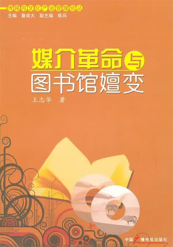 媒介革命与图书馆嬗变 王志华【正版书】