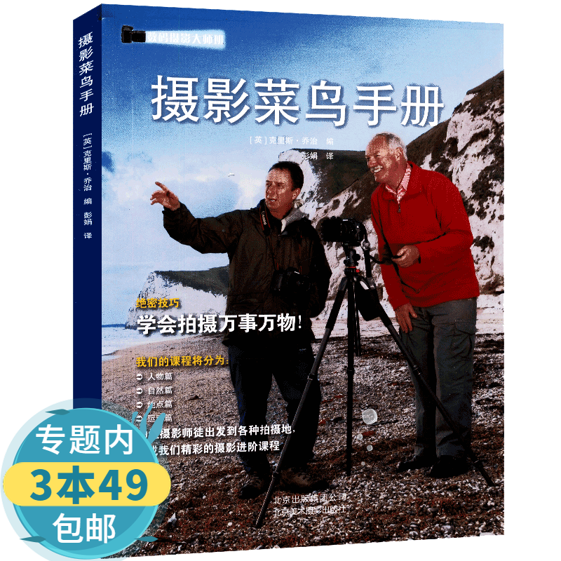 摄影菜鸟手册 摄影轻松入门一本就够数码摄