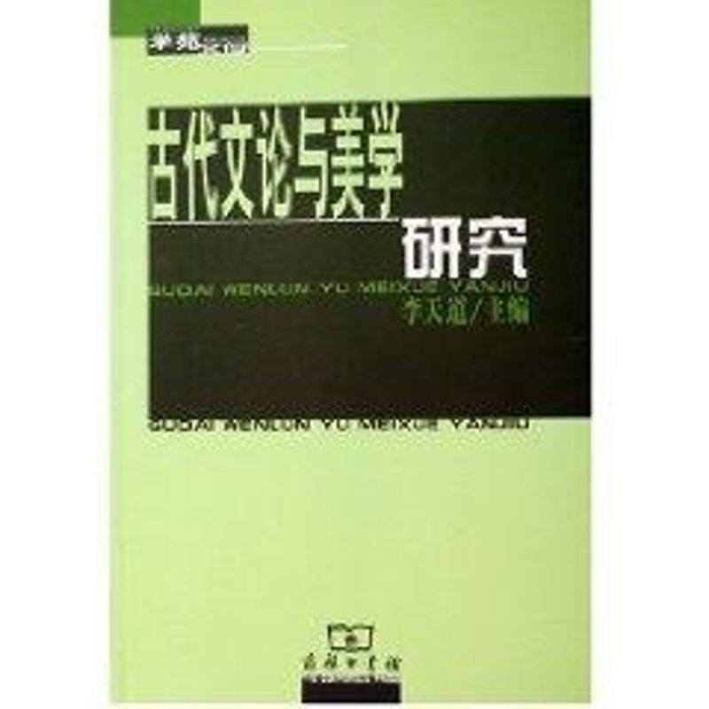 古代文论与美学研究 李天道 主编 作 书籍