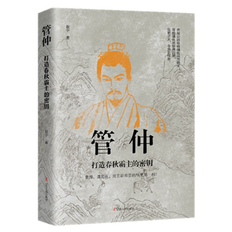 管仲:打造春秋霸主的密钥