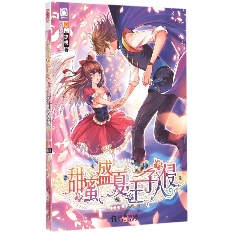 甜蜜盛夏,王子入侵