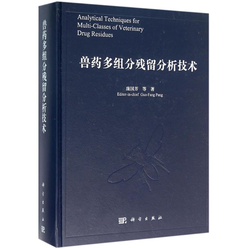 兽药多组分残留分析技术 庞国芳 等 书籍