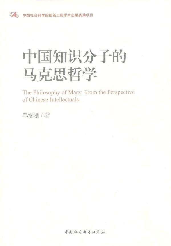 中国知识分子的马克思哲学【正版图书】