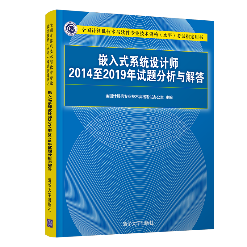 软考教程 嵌入式系统设计师2014至2019年试题分析与解答（全国计算机技术与软件专业技术资格（水平）考试
