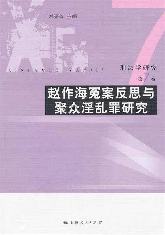 刑法学研究 刘宪权 主编 pdf格式下载