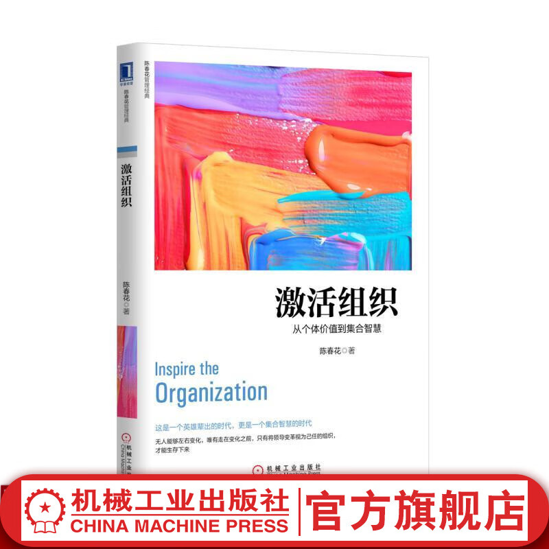 官网 激活组织：从个体价值到集合智慧 陈春花 陈春花管理系列 企业管理经济管理书籍